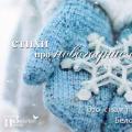 Сценарий новогоднего праздника «Волшебная снежинка» музыкальный руководитель Новожилова Е